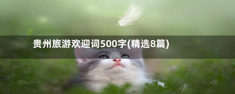 贵州旅游欢迎词500字(精选8篇)