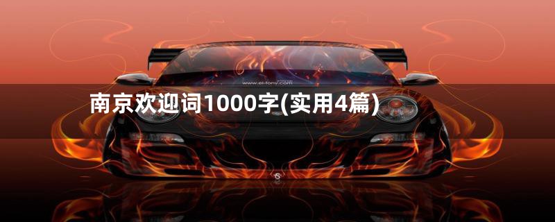 南京欢迎词1000字(实用4篇)