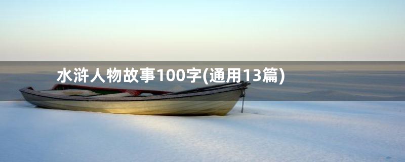 水浒人物故事100字(通用13篇)