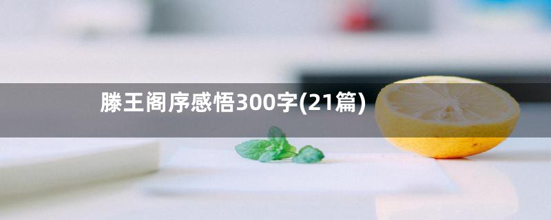 滕王阁序感悟300字(21篇)