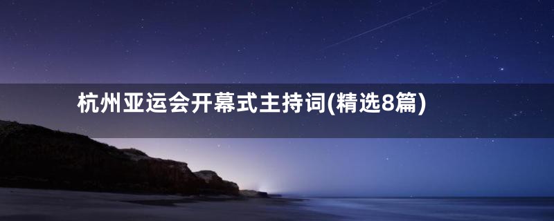 杭州亚运会开幕式主持词(精选8篇)