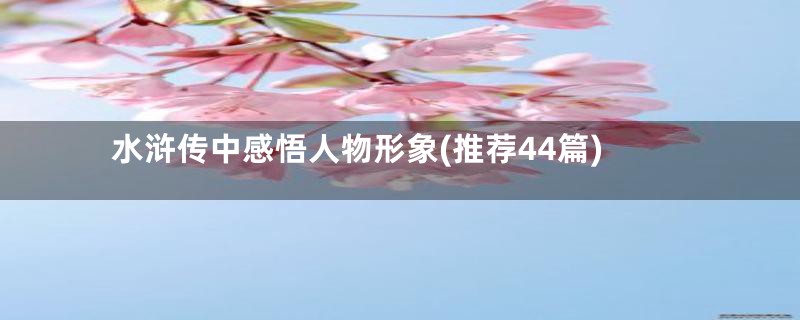 水浒传中感悟人物形象(推荐44篇)