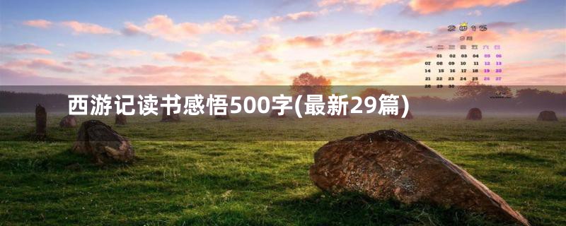 西游记读书感悟500字(最新29篇)