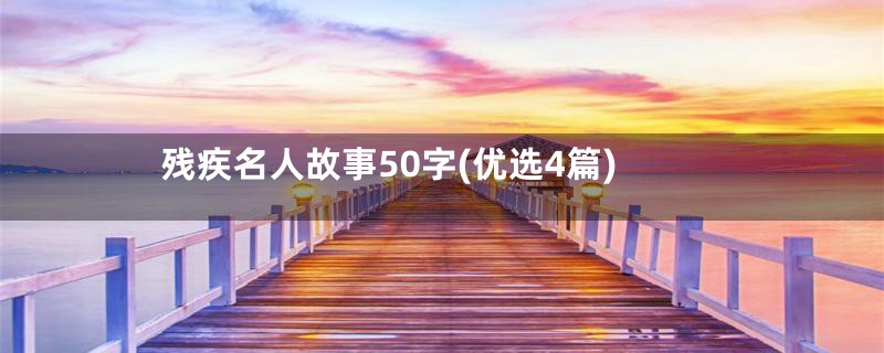 残疾名人故事50字(优选4篇)