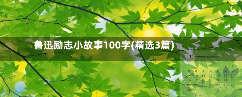 鲁迅励志小故事100字(精选3篇)