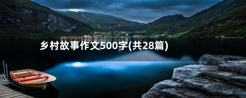乡村故事作文500字(共28篇)