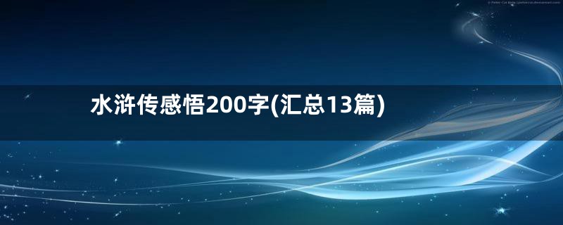 水浒传感悟200字(汇总13篇)