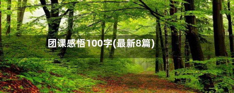 团课感悟100字(最新8篇)