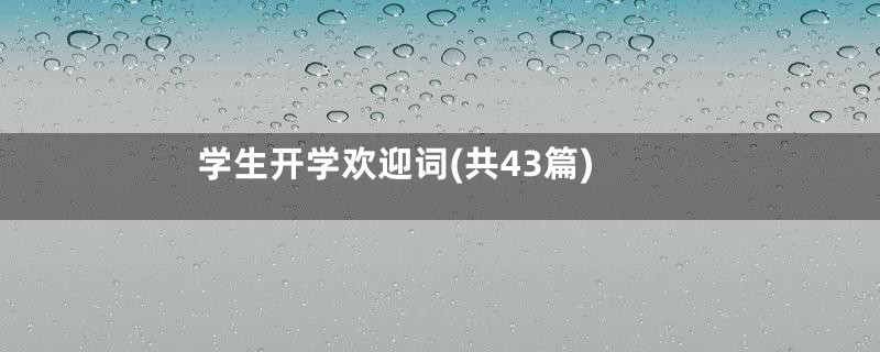 学生开学欢迎词(共43篇)