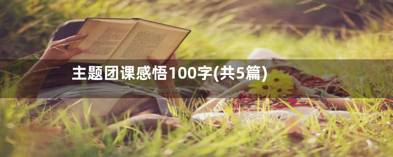主题团课感悟100字(共5篇)