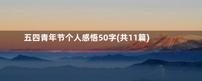 五四青年节个人感悟50字(共11篇)