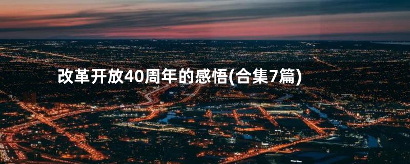 改革开放40周年的感悟(合集7篇)