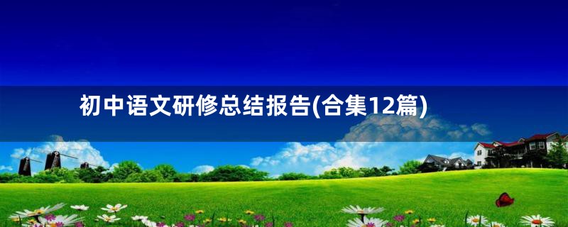 初中语文研修总结报告(合集12篇)